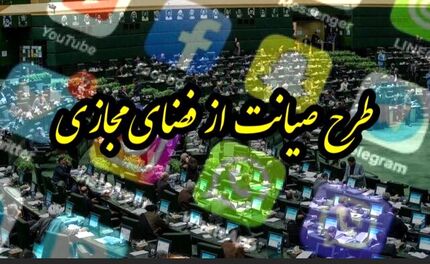 توضیحات رییس کمیته اقتصاد دیجیتال مجلس درباره میزان آرای طرح صیانت در جلسه امروز