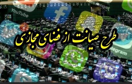 توضیحات رییس کمیته اقتصاد دیجیتال مجلس درباره میزان آرای طرح صیانت در جلسه امروز
