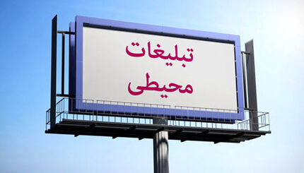 زیان 50 درصدی کرونا به درآمدهای تبلیغات محیطی