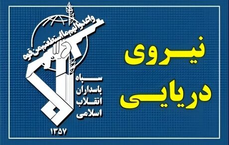 عبور ۳۱ فروند کشتی با هماهنگی نیروی دریایی سپاه طی شبانه‌روز گذشته از تنگه هرمز