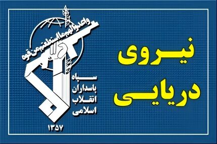 عبور ۳۱ فروند کشتی با هماهنگی نیروی دریایی سپاه طی شبانه‌روز گذشته از تنگه هرمز