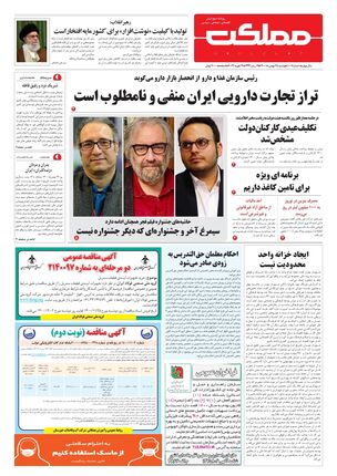 روزنامه مملکت/ ۲۵ بهمن ۱۴۰۰