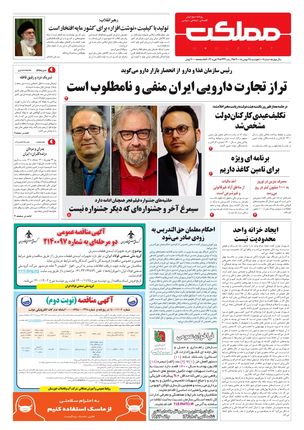 روزنامه مملکت/ ۲۵ بهمن ۱۴۰۰