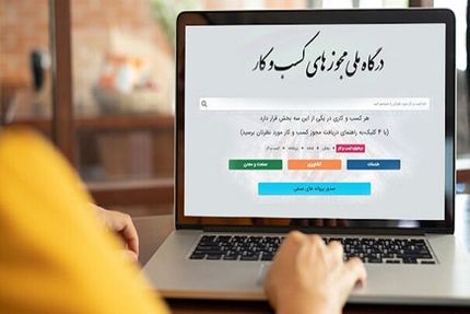 غیر فعال شدن صدور مجوز کارت بازرگانی و واحدهای صنعتی
