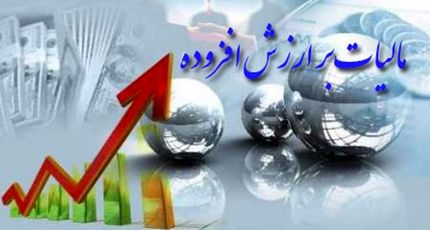 فقط تا پانزده تیر فرصت تسلیم اظهارنامه اظهارنامه مالیات بر ارزش افزوده دارید