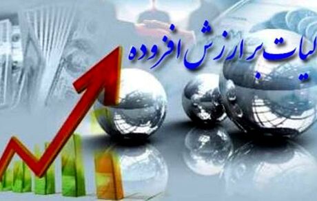 فقط تا پانزده تیر فرصت تسلیم اظهارنامه اظهارنامه مالیات بر ارزش افزوده دارید