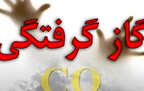 جان باختن دو نفر در استان مرکزی بدلیل گازگرفتگی