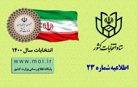 اطلاعیه انتخاباتی: به جز شناسنامه مدرک دیگری لازم نیست / کد ملی یادتان باشد
