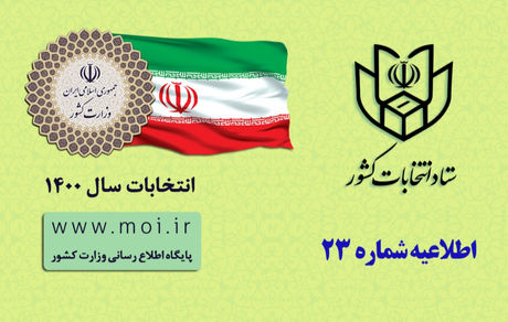 اطلاعیه انتخاباتی: به جز شناسنامه مدرک دیگری لازم نیست / کد ملی یادتان باشد