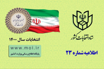 اطلاعیه انتخاباتی: به جز شناسنامه مدرک دیگری لازم نیست / کد ملی یادتان باشد