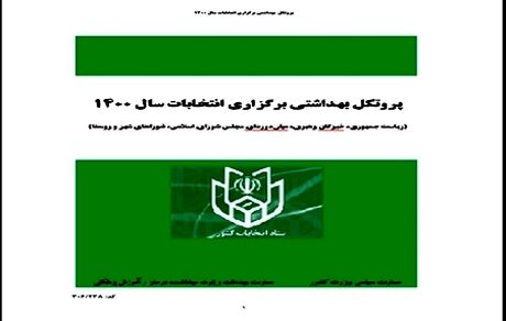ابلاغ پروتکل‌های بهداشتی انتخابات خرداد ۱۴۰۰