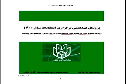 ابلاغ پروتکل‌های بهداشتی انتخابات خرداد ۱۴۰۰