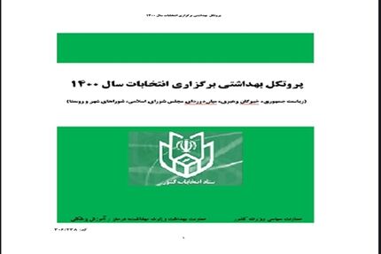 ابلاغ پروتکل‌های بهداشتی انتخابات خرداد ۱۴۰۰