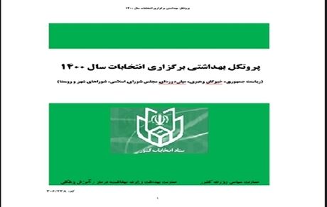 ابلاغ پروتکل‌های بهداشتی انتخابات خرداد ۱۴۰۰
