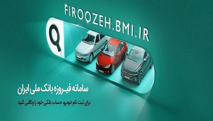 مهلت افتتاح حساب وکالتی و ثبت درخواست برنامه‌های فروش مرحله جدید عرضه محصولات شرکت ایران خودرو 