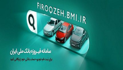 مهلت افتتاح حساب وکالتی و ثبت درخواست برنامه‌های فروش مرحله جدید عرضه محصولات شرکت ایران خودرو 