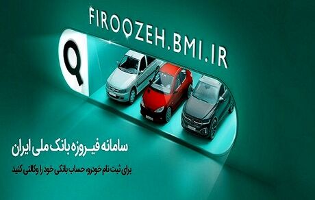 مهلت افتتاح حساب وکالتی و ثبت درخواست برنامه‌های فروش مرحله جدید عرضه محصولات شرکت ایران خودرو 