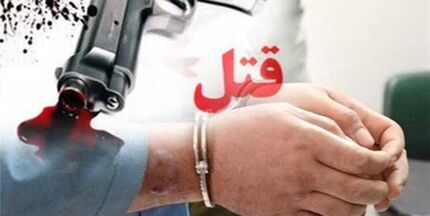 اعتراف به قتل همسر در پی مشاجره خانگی