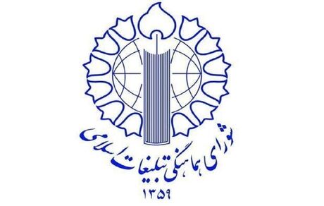شورای هماهنگی تبلیغات اسلامی، مردم را برای حضور در راهپیمایی ۹ دی دعوت کرد
