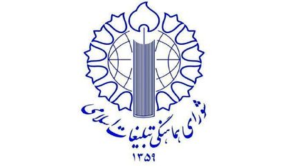 شورای هماهنگی تبلیغات اسلامی، مردم را برای حضور در راهپیمایی ۹ دی دعوت کرد