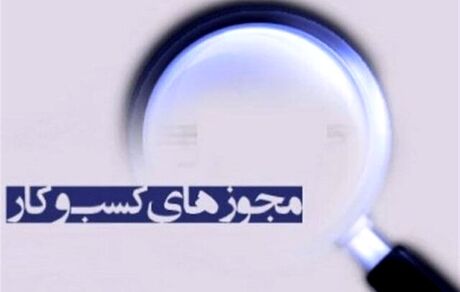 قانون تسهیل صدور مجوزهای کسب و کار ابلاغ شد