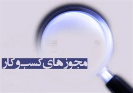 قانون تسهیل صدور مجوزهای کسب و کار ابلاغ شد