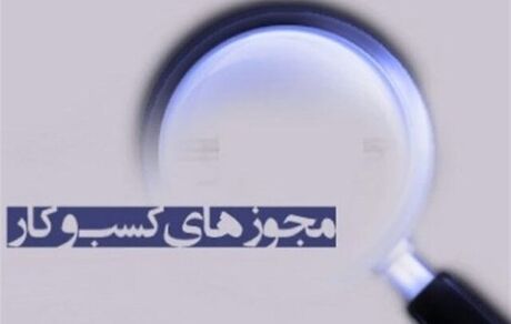 قانون تسهیل صدور مجوزهای کسب و کار ابلاغ شد