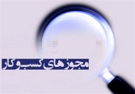 قانون تسهیل صدور مجوزهای کسب و کار ابلاغ شد