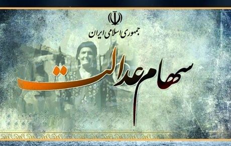 خبر مهم برای سهامداران عدالت