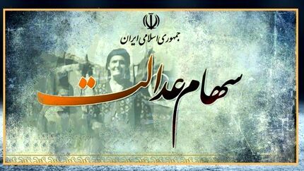 خبر مهم برای سهامداران عدالت