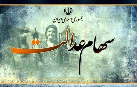 خبر مهم برای سهامداران عدالت