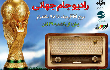 رادیو ۲۴ ساعته جام‌جهانی افتتاح شد