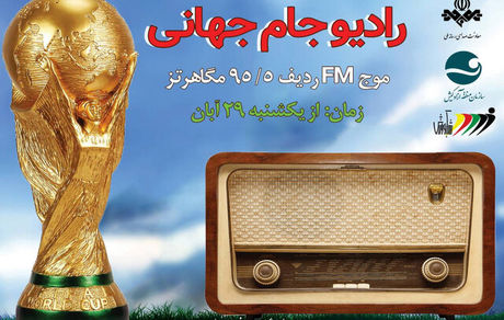 رادیو ۲۴ ساعته جام‌جهانی افتتاح شد