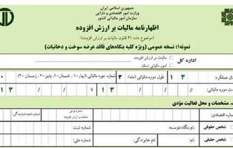تمدید مهلت ارائه اظهارنامه مالیات ارزش افزوده زمستان ۹۹