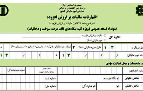تمدید مهلت ارائه اظهارنامه مالیات ارزش افزوده زمستان ۹۹
