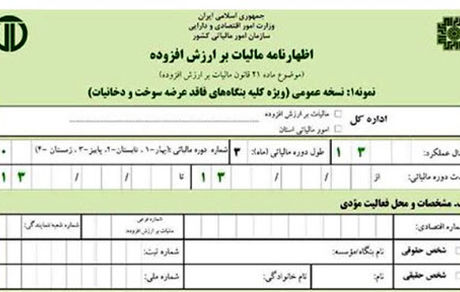 تمدید مهلت ارائه اظهارنامه مالیات ارزش افزوده زمستان ۹۹