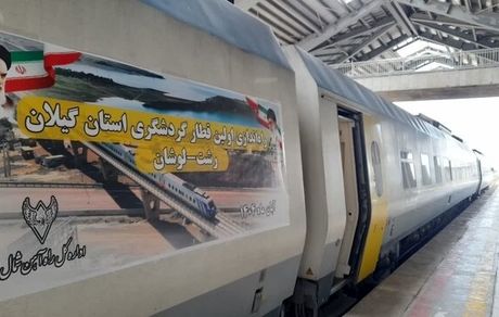 نخستین قطار گردشگری استان گیلان حرکت کرد.