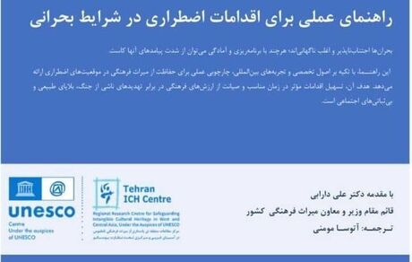 ایران، پیشگام در حفاظت از میراث بشری در شرایط بحران