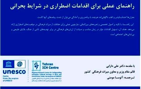 ایران، پیشگام در حفاظت از میراث بشری در شرایط بحران