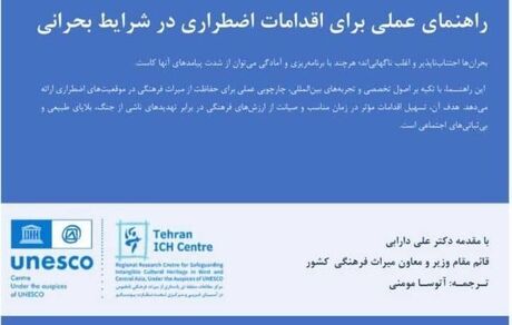 ایران، پیشگام در حفاظت از میراث بشری در شرایط بحران