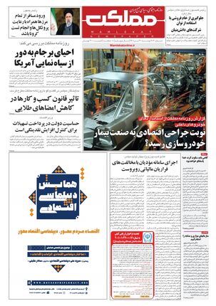 روزنامه مملکت/ ۲۰تیر ۱۴۰۱