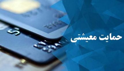 یارانه معیشتی امشب واریز می‌شود