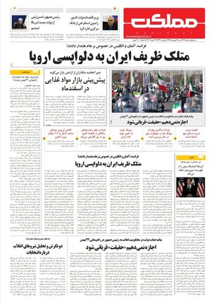 روزنامه مملکت/ ۲۵بهمن۹۹