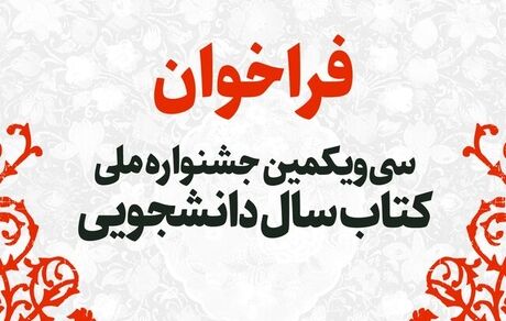 اعلام آخرین فرصت ارسال آثار به سی‌ویکمین جشنواره ملی کتاب سال دانشجویی