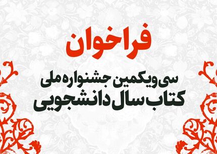 اعلام آخرین فرصت ارسال آثار به سی‌ویکمین جشنواره ملی کتاب سال دانشجویی