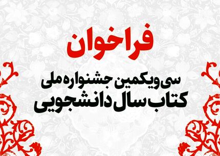اعلام آخرین فرصت ارسال آثار به سی‌ویکمین جشنواره ملی کتاب سال دانشجویی