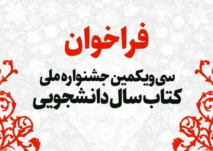 اعلام آخرین فرصت ارسال آثار به سی‌ویکمین جشنواره ملی کتاب سال دانشجویی