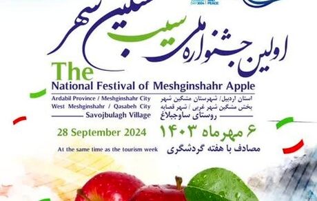 مشگین‌شهر میزبان جشنواره ملی سیب