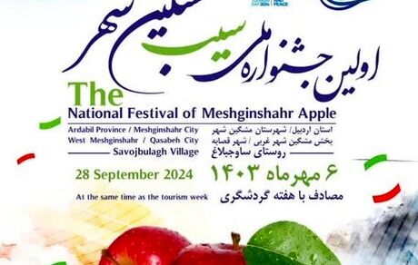 مشگین‌شهر میزبان جشنواره ملی سیب