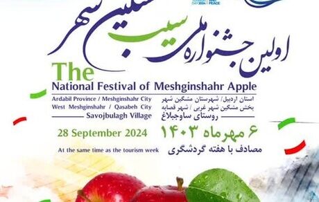 مشگین‌شهر میزبان جشنواره ملی سیب